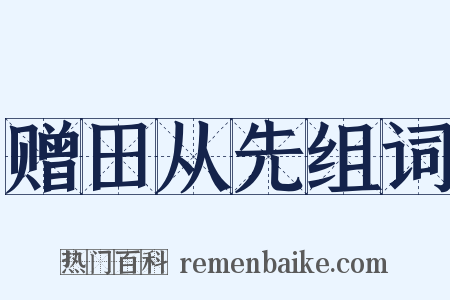 赠田从先组词是什么意思的图片